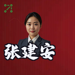 张建安
