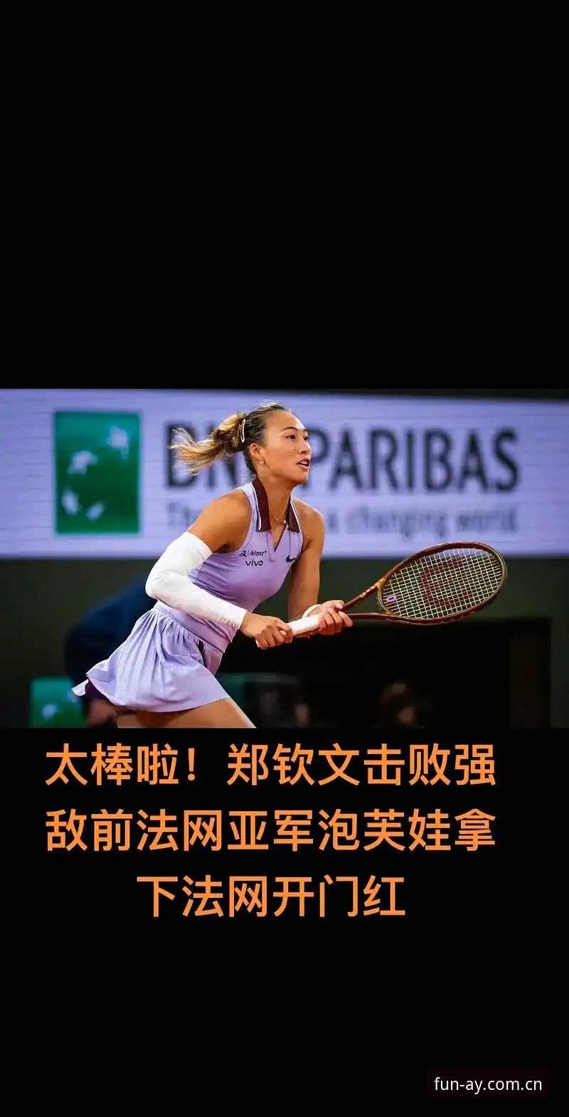 2026法网女单抽签深度评测：郑钦文非种子出战，中国金花前景全解析